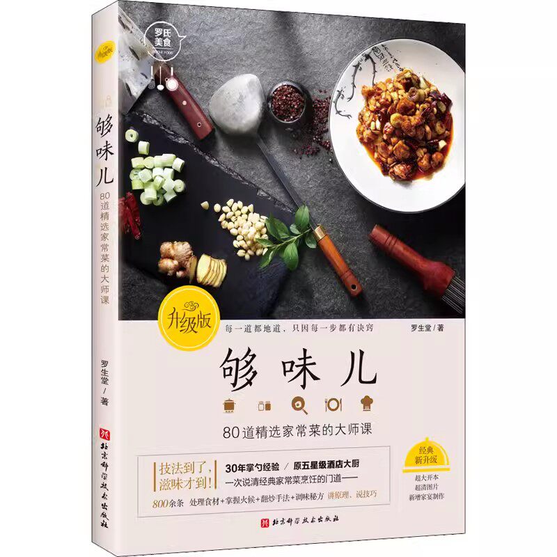 正版包邮 够味儿！升级版80道精选家常菜的大师课 罗生堂著家常菜谱书中餐厨艺入门书 手把手演示厨艺基础 升级增订版