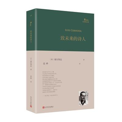 正版包邮 致未来的诗人塞尔努达书店文学人民文学出版社书籍 读乐尔畅销书