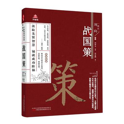 正版包邮 战国策刘向万卷出版公司历史 9787547061565国别体史书 详细地记录了当时纵横家的言论和事迹