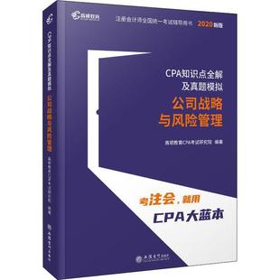 社书籍 正版 2020年注册会计师CPA考试辅导教材CPA知识点全解及真题模拟高顿教育考试研究院书店经济立信会计出版 包邮 读乐尔畅销