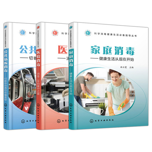 消毒健康生活指导丛书 医院消毒 消毒工作的重中之重+家庭消毒 健康生活从现在开始+公共场所消毒切断传染病传播途径 消毒指南