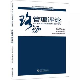 管理理论 社书籍 珞珈管理评论 武汉大学出版 励志 经管 总第46辑 第1辑 2023年卷 包邮 正版