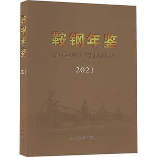 社 冶金工业出版 鞍钢年鉴2021鞍钢史志纂委员会 书籍正版