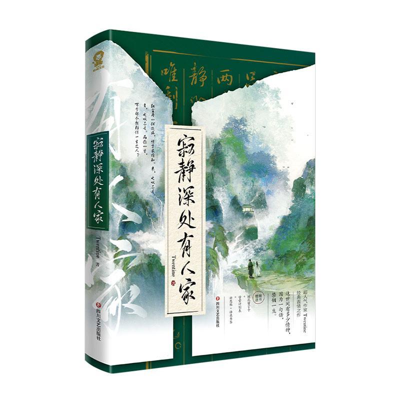 正版寂静深处有人家书店小说四川文艺出版社书籍 读乐尔畅销书