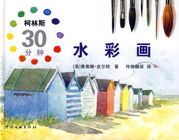 正版水彩画费奥娜·皮尔特书店艺术中国文联出版社书籍 读乐尔畅销书