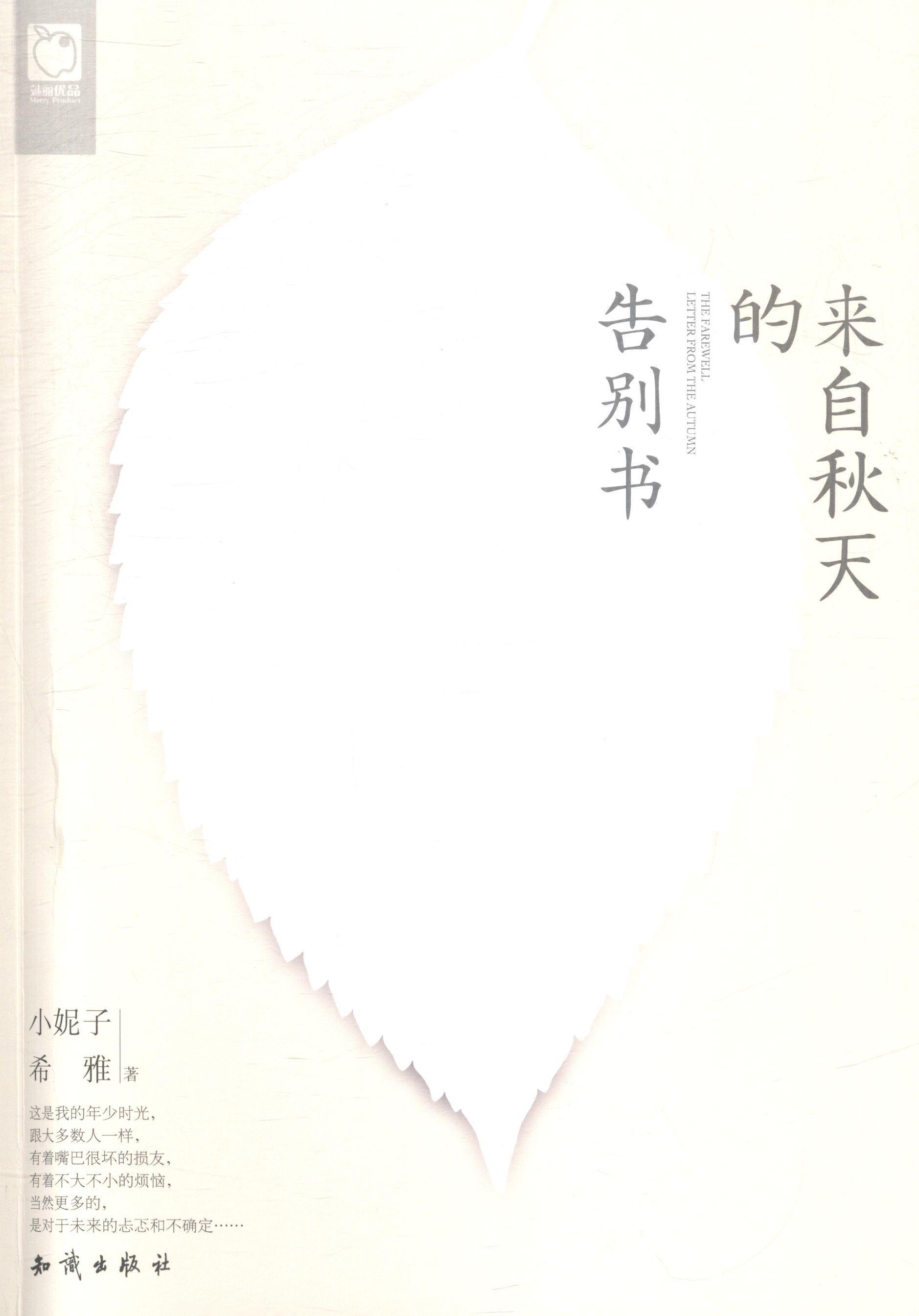 正版包邮 来自秋天的告别书 小妮子 书店小说 知识出版社 书籍 读乐尔畅销书