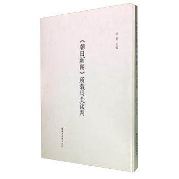 正版包邮 朝日新闻所载马关谈判 舒健 历史文化书籍 9787547609651 上海远东出版社