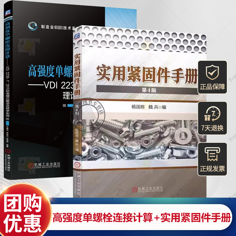 2册 高强度单螺栓连接计算 VDI 2230-1：2015标准理论解读及程序实现+实用紧固件手册 第4版 机械设计书籍 机械工业出版社