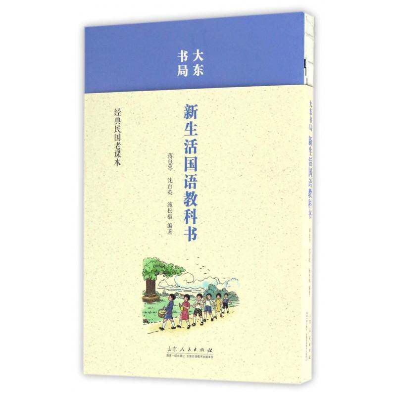 大东书局新生活国语教科书 蒋息岑 小学语文课教材 社会科学书籍山东人民出版社 - 实物图