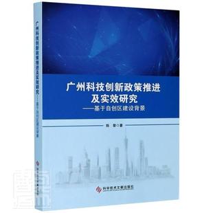 基于自创区建设背景 陈黎 书籍 包邮 读乐尔畅销书 社 广州科技创新政策及实效研究 科学技术文献出版 正版 书店社会科学