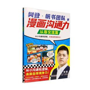 从容交流篇 图书书籍正版 樊登·帆书团队 社 江苏凤凰文艺出版 漫画沟通力