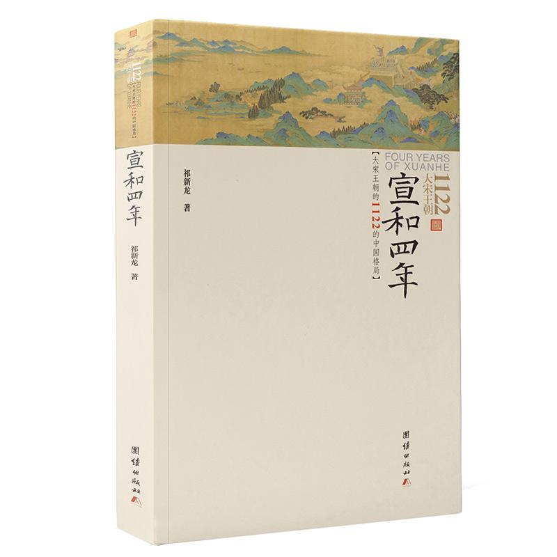 正常发货 正版包邮 宣和四年：大宋朝1122的中国格局 祁新龙 书店 宋辽金元 团结出版社书籍 读乐尔畅销书
