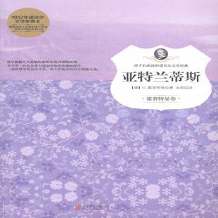 中小学教辅书籍正版 长篇小说德国现代 霍普特曼 亚特兰蒂斯