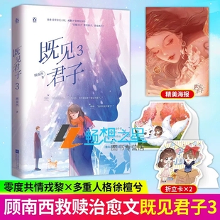 魅丽文化 顾南西著他从地狱里来花火都市救赎治愈向言情小说书籍笙笙予你小说 随书赠周边 既见君子3