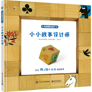 创意魔法盒子 培养小朋友自由发挥和观察能力 电子工业出版 创意魔法盒子系列图书 少儿游戏益智图书 社 小小故事设计师