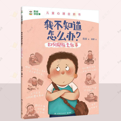 正版 我不知道怎么办？如何积极去做事 凯叔  社会科学图书籍 凯叔儿童心理自助系列 自信积极 管理情绪 湖南少年儿童出版社