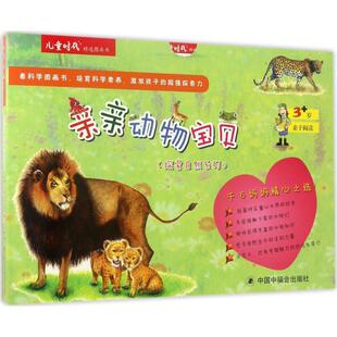 亲亲动物宝贝 探索自然系列 全5册 张松奎文·图书店儿童读物中国中福会出版 读乐尔畅销书 正版 社书籍 儿童时代图画书