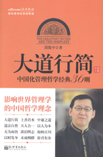 中国化管理哲学经典 大道行简 36则 段俊平 管理学理论书籍 正版 书店 包邮