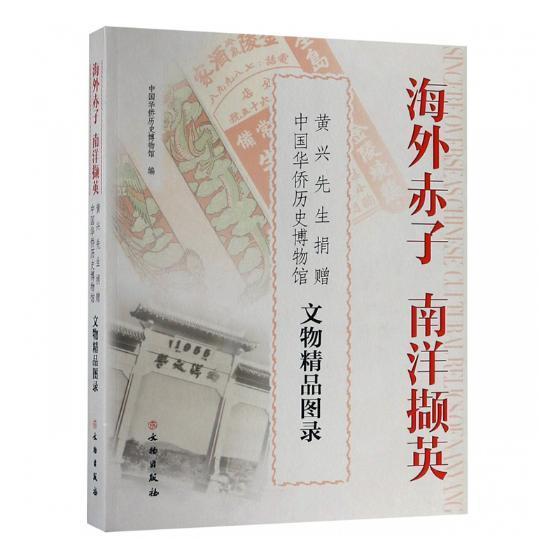 海外赤子 南洋撷英--黄兴先生捐赠中国华侨历史博物馆文物精品图录 中国华侨历史博物馆 历史文物中国图录 历史书籍文物出版社