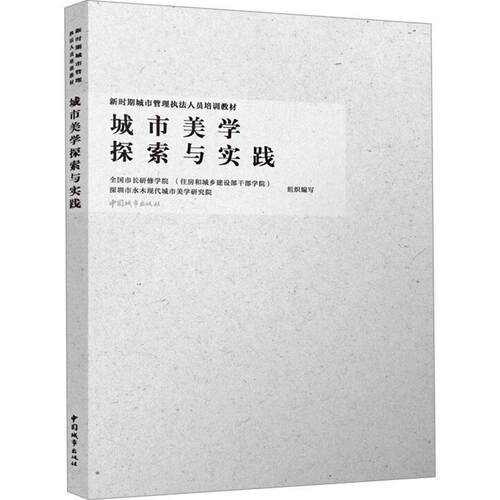 正版包邮 城市美学探索与实践 新时期城市管理执法人员培训教材 中国建筑工业出版社 9787507436709