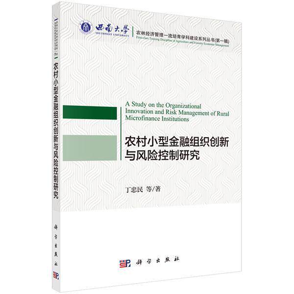 农村小型金融组织创新与风险控制研究 丁忠民等 农村金融金融组织风险管理研究中 经济书籍科学出版社