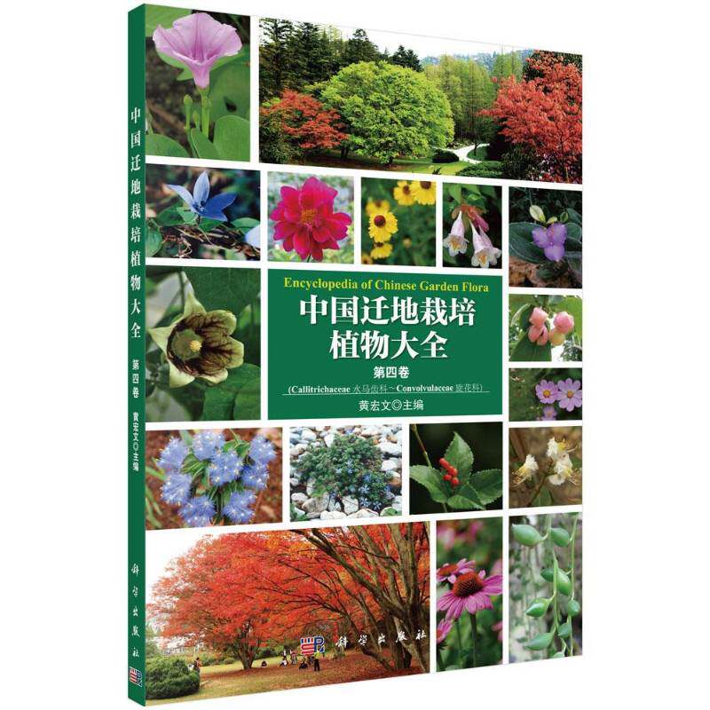 中国迁地栽培植物大全:第四卷:水马齿科 旋花科 黄宏文 自然科学书籍科学出版社