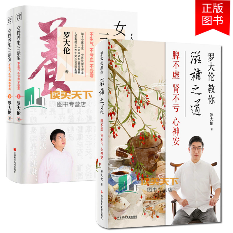 罗大伦教你滋补之道+女性养生三法宝 三分治七分补 3册名医饮食经方验方对证滋补 舌象自检自查跟着罗博士学中医