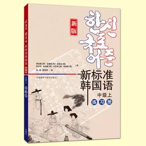 正版新标准韩国语(中级上)(练习册)同步练习词汇和句型练习发音练习语法练习韩国庆熙大学新标准韩国语中级上册练习册