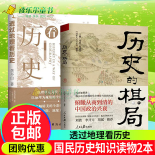 2本 透过地理看历史李不白著+历史的棋局 国家人文历史揭示帝王将相的生存博弈与宦海风波 俯瞰从商到清的中国政治兴衰 地理历史书