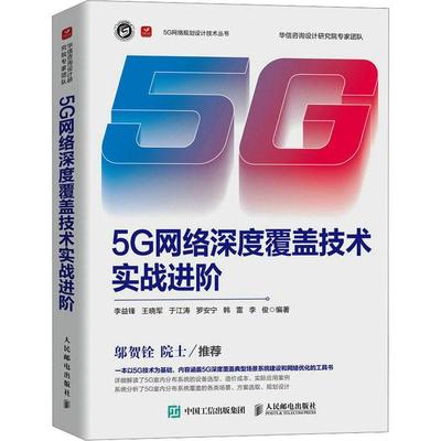 正版 5G网络深度覆盖技术实战进阶 李益锋[等]编著 通信及电子类专业的大学生相关工程技术人员参考书籍 人民邮电出版社