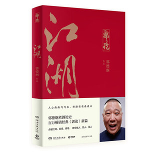 郭德纲2021年新书 郭论3 点破江湖官场商场玄机 包邮 教做人防人驭人nj 人情社会 江湖 谈中国式 正版 郭德纲煮酒论史