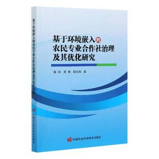 中国农业科学技术出版 邵科农业合作社专业合作社治理研究中经济书籍正版 社 农民专业合作社治理及其优化研究 基于环境嵌入