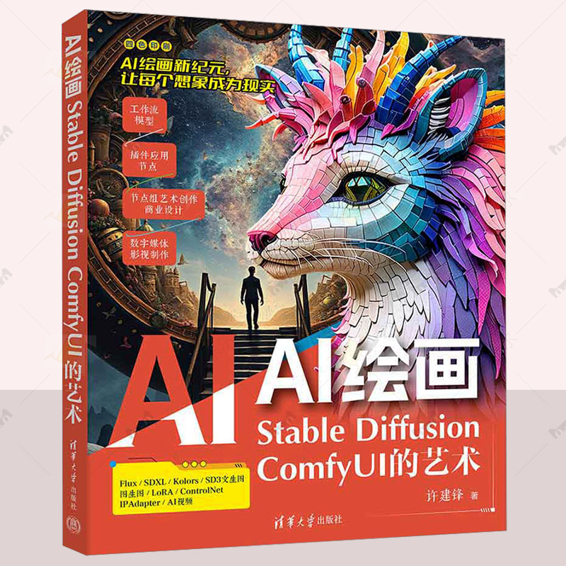 AI绘画：STABLE DIFFUSION FYUI的艺术 许建锋 AI绘画工具  多种插件应用 AI绘画从入门到精通 配套视频教程 课堂练习 AI绘画书籍