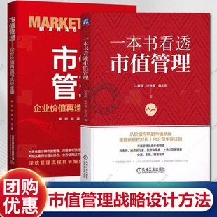 企业价值再造与实战全案 市值管理 市值战略市值管理市值战略设计方法应用书籍股权激励市场管理书籍 沈春晖 一本书看透市值管理