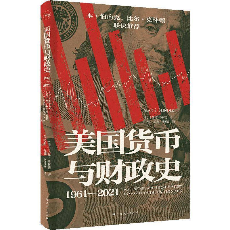 美国货币与财政史 1961—2021 上海人民出版社 9787208193291 一部美国经济政策史和兴衰史书籍上海人民出版社 9787208193291