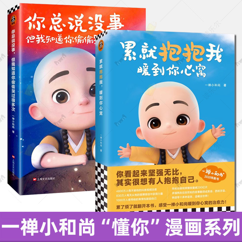 官方正版 累就抱抱我,暖到你心窝+你总说没事但我知道你偷偷哭过很多次(共2册) 一禅小和尚著 读客正版漫画 励志温暖解压