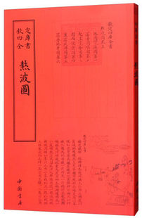 正版包邮熬波图 陈椿撰 制盐工业 读乐尔畅销书书籍中国书店出版社9787514920505