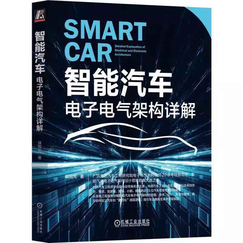 正版包邮 智能汽车 电子电气架构详解 侯旭光 ECU 芯片 通信 网络 车身控制模块 逆向工程 瀑布开发模型 熵增原理