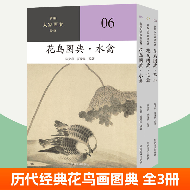 花鸟图典 飞禽水禽+草虫 全3册 新编大家画案中国花鸟画临摹历代经典花鸟画作品集画册画集 国画花鸟画临摹稿范本国画技法书籍