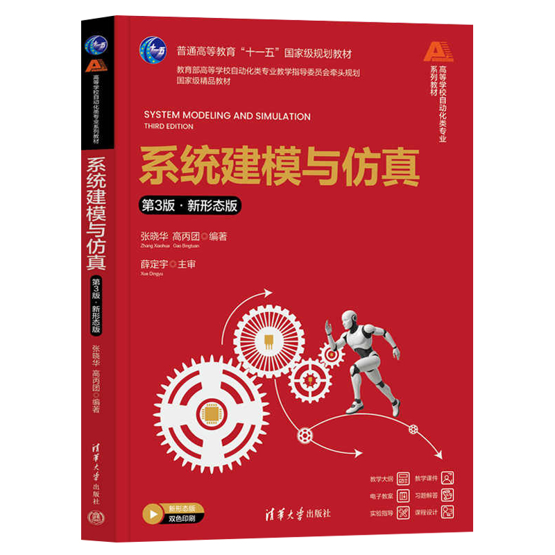 系统建模与仿真 第3版 第三版 新形态版 张晓华 高丙团 高等学校自动化类专业教材书籍 清华大学出版社 9787302686347