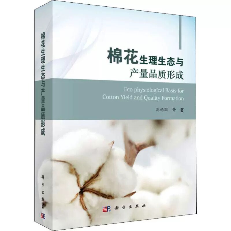 正版包邮 棉花生理生态与产量品质形成 周治国等著 科学出版社 大学教材大中专 农业林业 农作物书 大中专理科计算机9787030569318