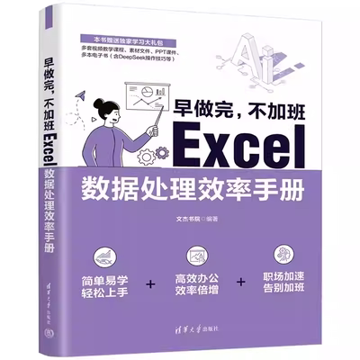 早做完 不加班 Excel数据处理效率手册 文杰书院 清华大学出版社 Office、Excel、办公应书籍