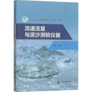 自然科学书籍正版 流速流量与泥沙测验仪器 李帆