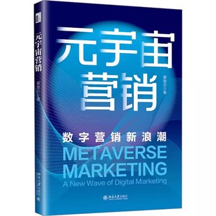 宇宙营销 数字营销新浪潮 社书籍 现货 9787301349014 北京大学出版 元 品牌营销 正版 廖俊云