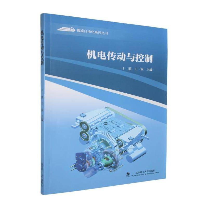 机电传动与控制 于蒙     工业技术书籍正版