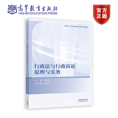 行政法与行政诉讼原理与实务 冯晓岗 著 关保英 编 法律硕士专业学位研究生核心课程教材 高等教育出版社 9787040599916