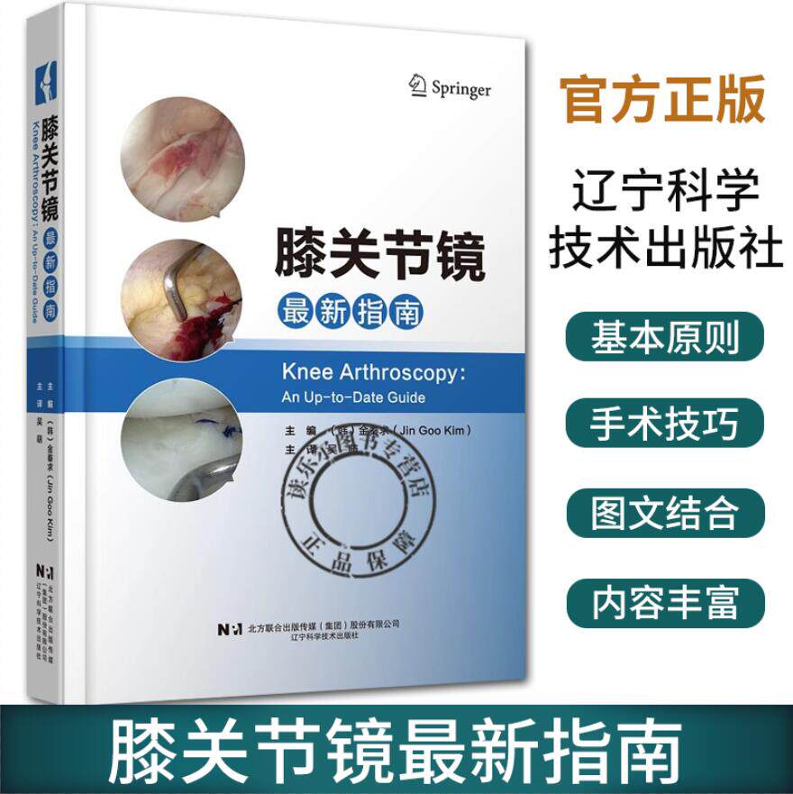 膝关节镜最新指南 金秦求 前交叉韧带和后交叉韧带重建 半月板修复和移植 软骨修复书籍 膝关节镜手术参考书籍 辽宁科学技术出版社