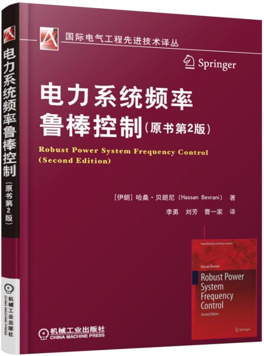 正版包邮 电力系统频率鲁棒控制哈桑·贝朗尼电力系统自动频率控制鲁棒控制电力系统工程技术人员书工业技术书籍