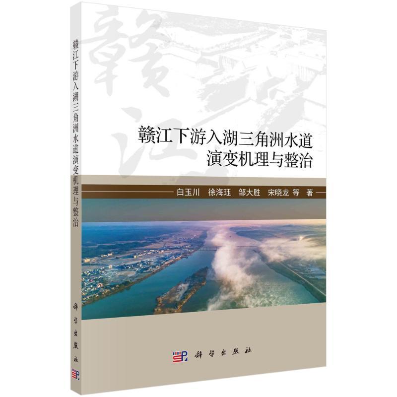 正版包邮 赣江下游入湖三角洲水道演变机理与整治白玉川科学出版社工业技术书籍 9787030722188