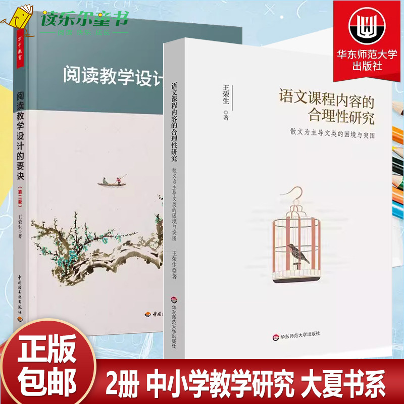 阅读教学设计的要诀 第2版+语文课程内容的合理性研究 散文为主导文类的困境与突围 王荣生 著 语文教师的阅读教学建议